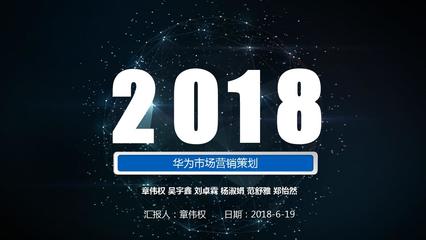華為市場(chǎng)營銷策劃ppt課件