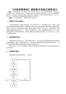 《市場(chǎng)營銷策劃》課程教學(xué)思路及課程設(shè)計(jì)探析
